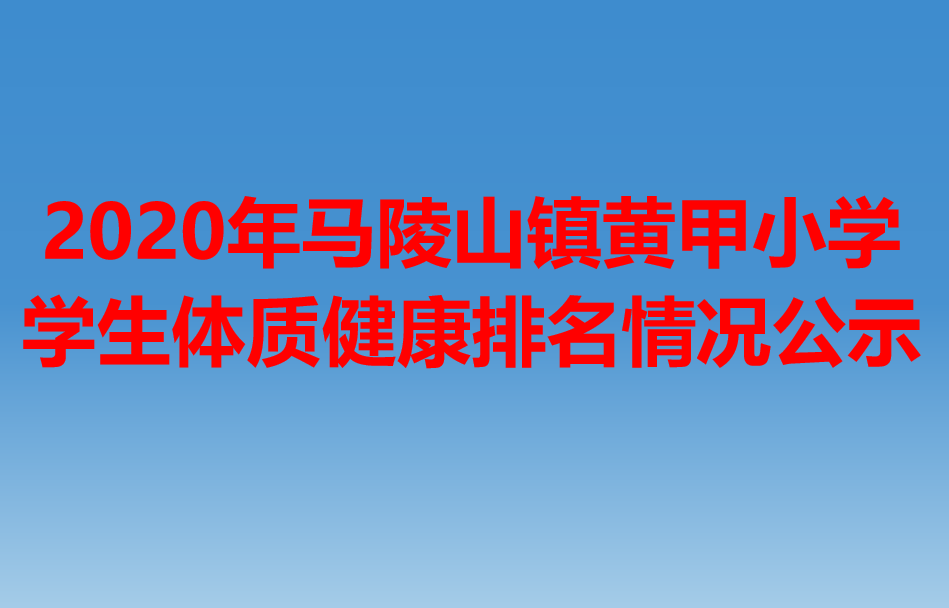 2020年马陵山镇黄甲小学学生体质健康排名情况公示