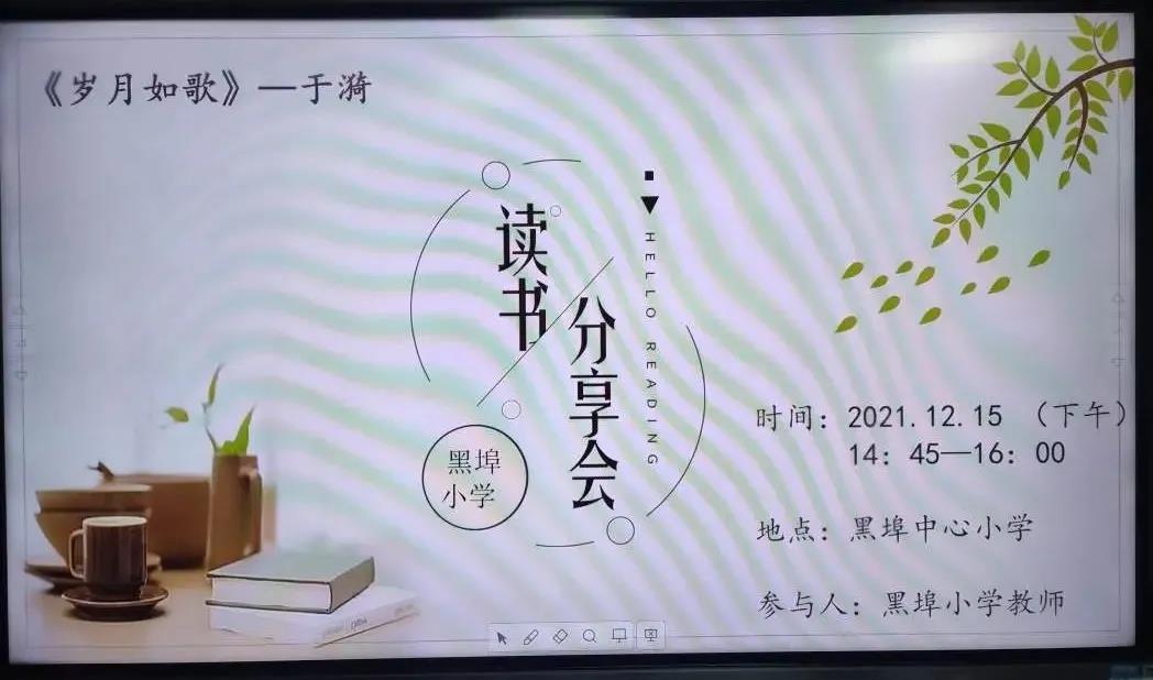 黑埠中心小学“远帆”成长团队第20期读书会活动如期开展