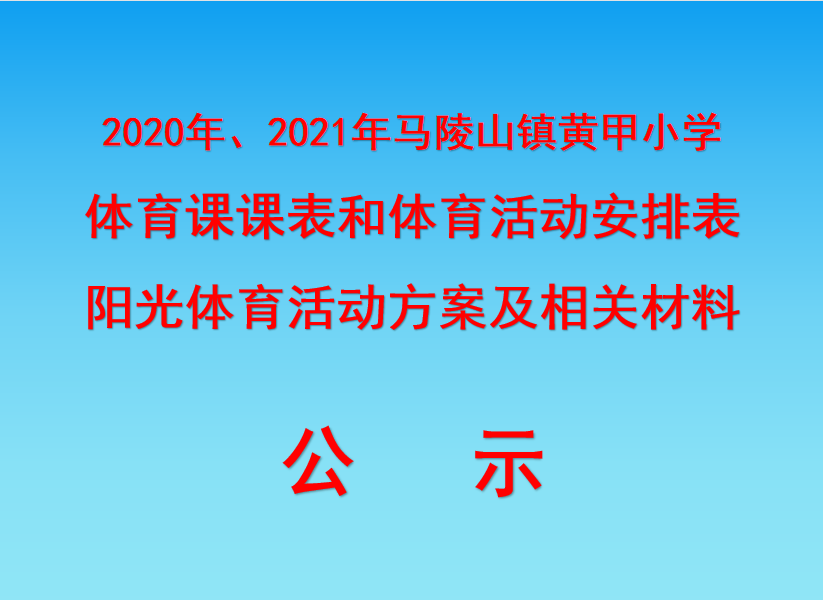 2020年、2021年马陵山镇黄甲小学 体育课课表和体育活动安排表 阳光体育活动方案及相关材料公示