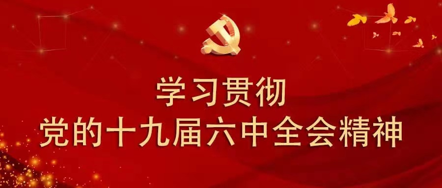 八一实验学校学习宣传贯彻党的十九届六中全会精神