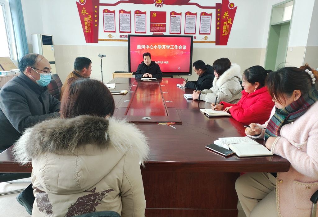 墨河中心小学召开新学期工作部署会议