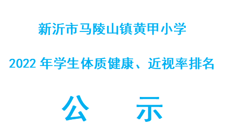 2022年度江苏省徐州市新沂市新沂市马陵山镇黄甲小学学生体质健康、近视率排名对外公示网址