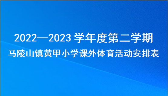 10.马陵山镇黄甲小学2022—2023学年度第二学期课外体育活动安排表