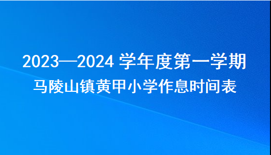 9.马陵山镇黄甲小学2023—2024学年度第一学期作息时间表