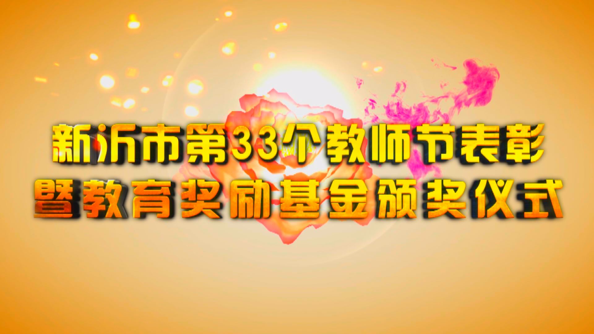 （视频）新沂市第33个教师节表彰暨教育奖励基金颁奖仪式