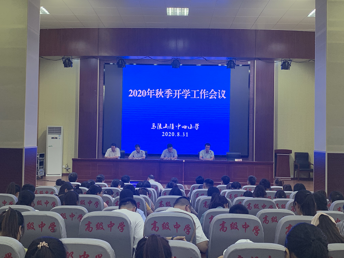 新学期  新起点  新气象 ---马陵山镇中心小学召开2020年秋季开学工作会议